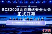 梦见打架2025北京网络安全大会（BCS）开幕 共商AI时代安全突围
