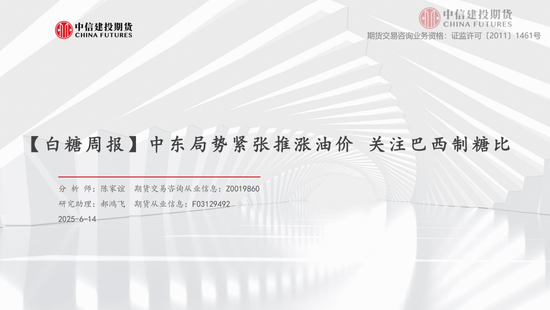 【(🌂)白糖周报】中东局势紧张推涨(🍊)油(🗞)价 关注巴西制糖比