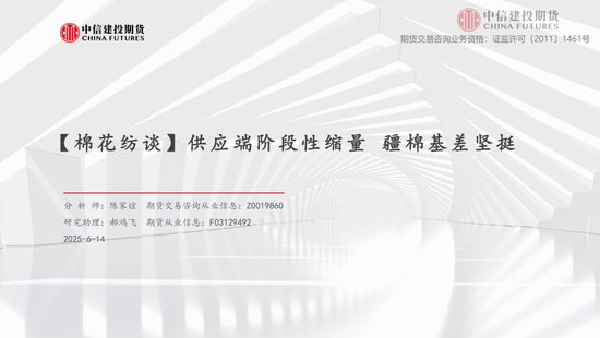 【棉花纺(🔑)谈】供应端阶段性缩量 疆棉基差坚挺